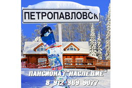 Фото горнолыжного курорта Наследие Пансионат в Кировская область